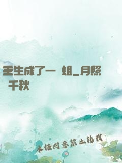 重生成了一條蛆