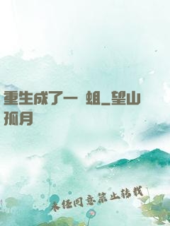 重生成了一條蛆