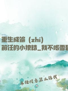 重生成偏執(zhí)前任的小撩精