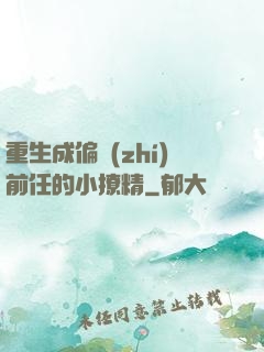重生成偏執(zhí)前任的小撩精