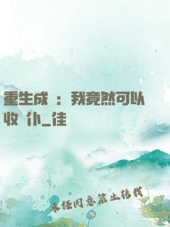 重生成劍：我竟然可以收劍仆