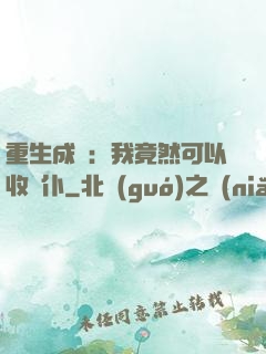 重生成劍：我竟然可以收劍仆