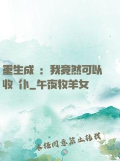 重生成劍：我竟然可以收劍仆