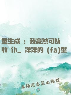 重生成劍：我竟然可以收劍仆
