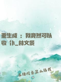 重生成劍：我竟然可以收劍仆