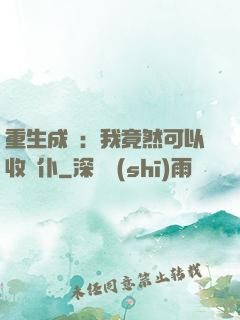重生成劍：我竟然可以收劍仆