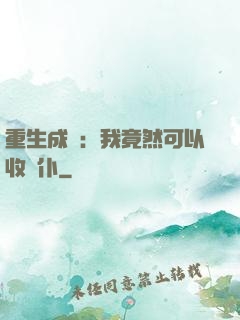 重生成劍：我竟然可以收劍仆