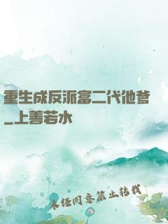 重生成反派富二代他爹