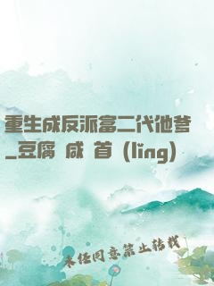 重生成反派富二代他爹