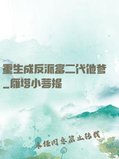 重生成反派富二代他爹