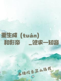 重生成團(tuán)寵和影帝談戀愛