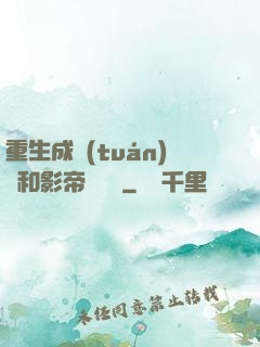 重生成團(tuán)寵和影帝談戀愛