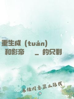 重生成團(tuán)寵和影帝談戀愛