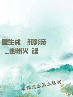 重生成團寵和影帝談戀愛