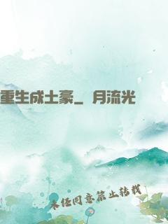 重生成土豪