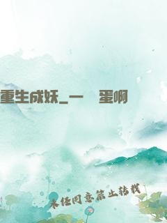 重生成妖