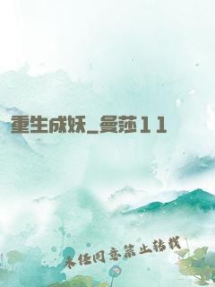 重生成妖