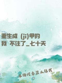 重生成機(jī)甲的我茍不住了