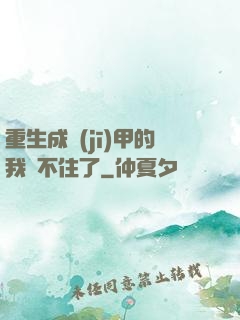 重生成機(jī)甲的我茍不住了