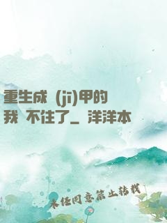 重生成機(jī)甲的我茍不住了