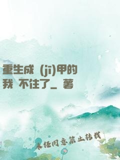 重生成機(jī)甲的我茍不住了