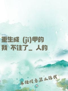 重生成機(jī)甲的我茍不住了