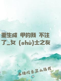 重生成機甲的我茍不住了