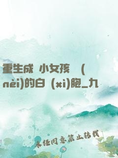重生成為小女孩體內(nèi)的白細(xì)胞