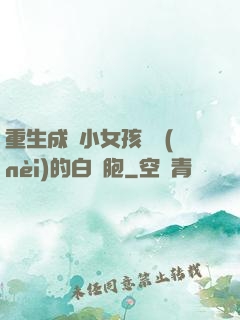 重生成為小女孩體內(nèi)的白細胞