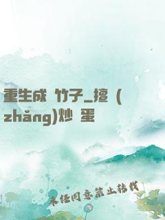 重生成為竹子