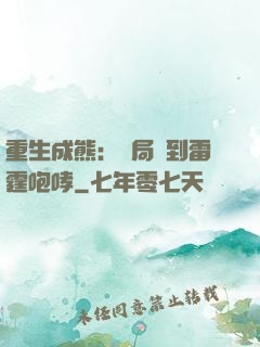 重生成熊：開局簽到雷霆咆哮