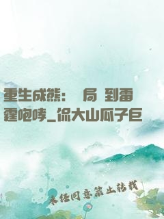 重生成熊：開局簽到雷霆咆哮