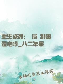 重生成熊：開局簽到雷霆咆哮