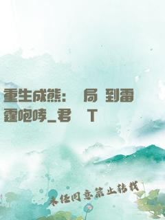 重生成熊：開局簽到雷霆咆哮