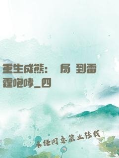 重生成熊：開局簽到雷霆咆哮