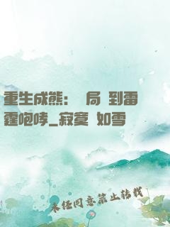 重生成熊：開局簽到雷霆咆哮