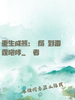 重生成熊：開局簽到雷霆咆哮
