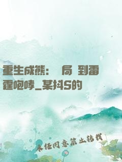 重生成熊：開局簽到雷霆咆哮
