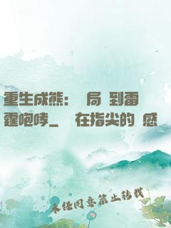 重生成熊：開局簽到雷霆咆哮