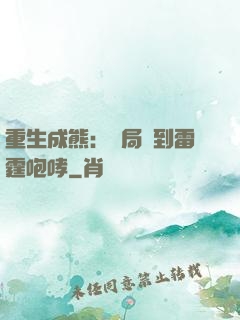 重生成熊：開局簽到雷霆咆哮