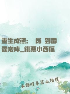重生成熊：開局簽到雷霆咆哮