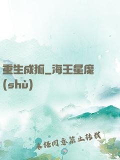 重生成狐
