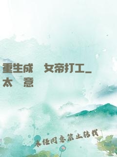 重生成獸為女帝打工