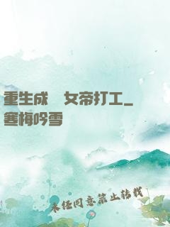 重生成獸為女帝打工