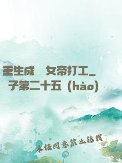 重生成獸為女帝打工