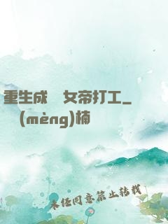 重生成獸為女帝打工