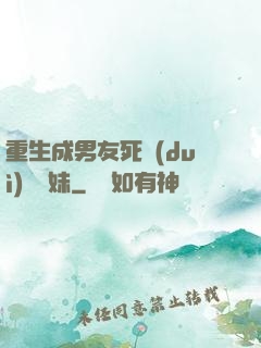 重生成男友死對(duì)頭親妹