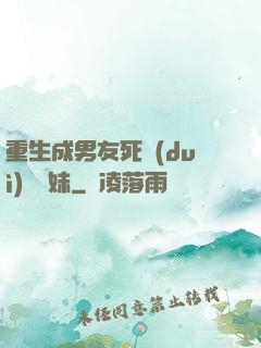 重生成男友死對(duì)頭親妹