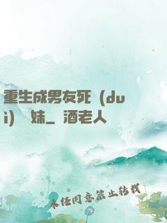 重生成男友死對(duì)頭親妹