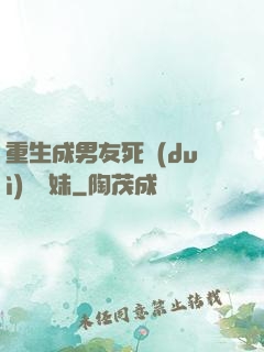 重生成男友死對(duì)頭親妹
